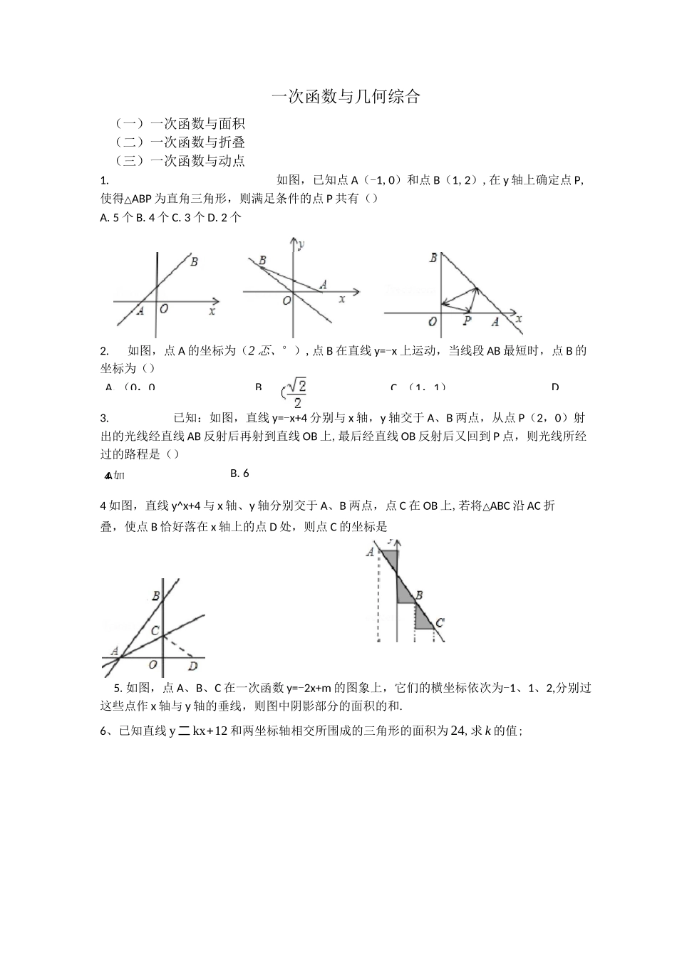 一次函数综合题型归纳_第1页
