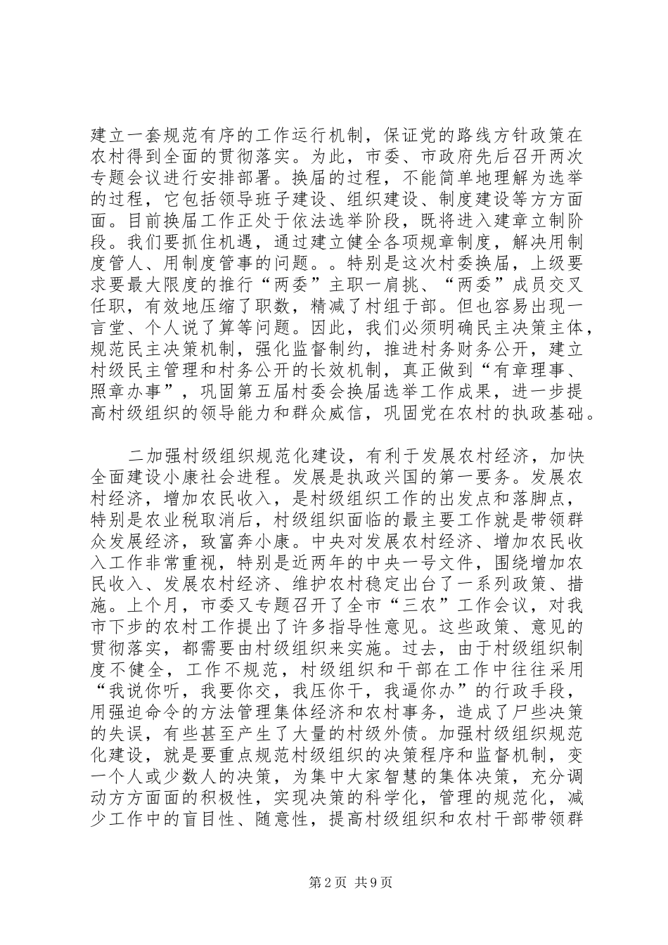 在市村级组织规范化建设工作会议上的讲话发言_第2页