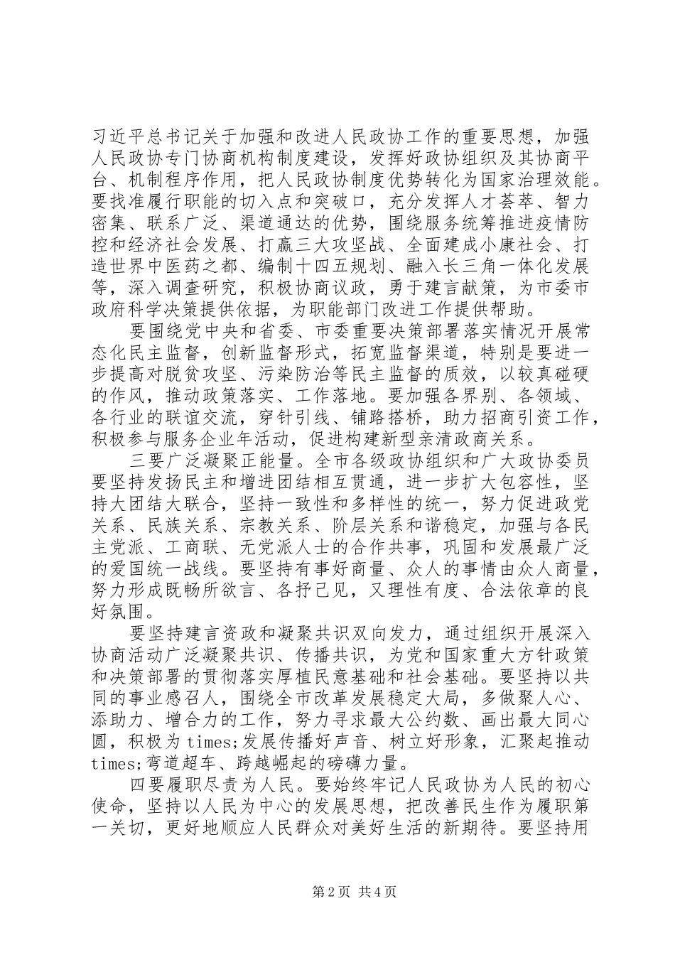 在市政协工作座谈会上的讲话发言_第2页