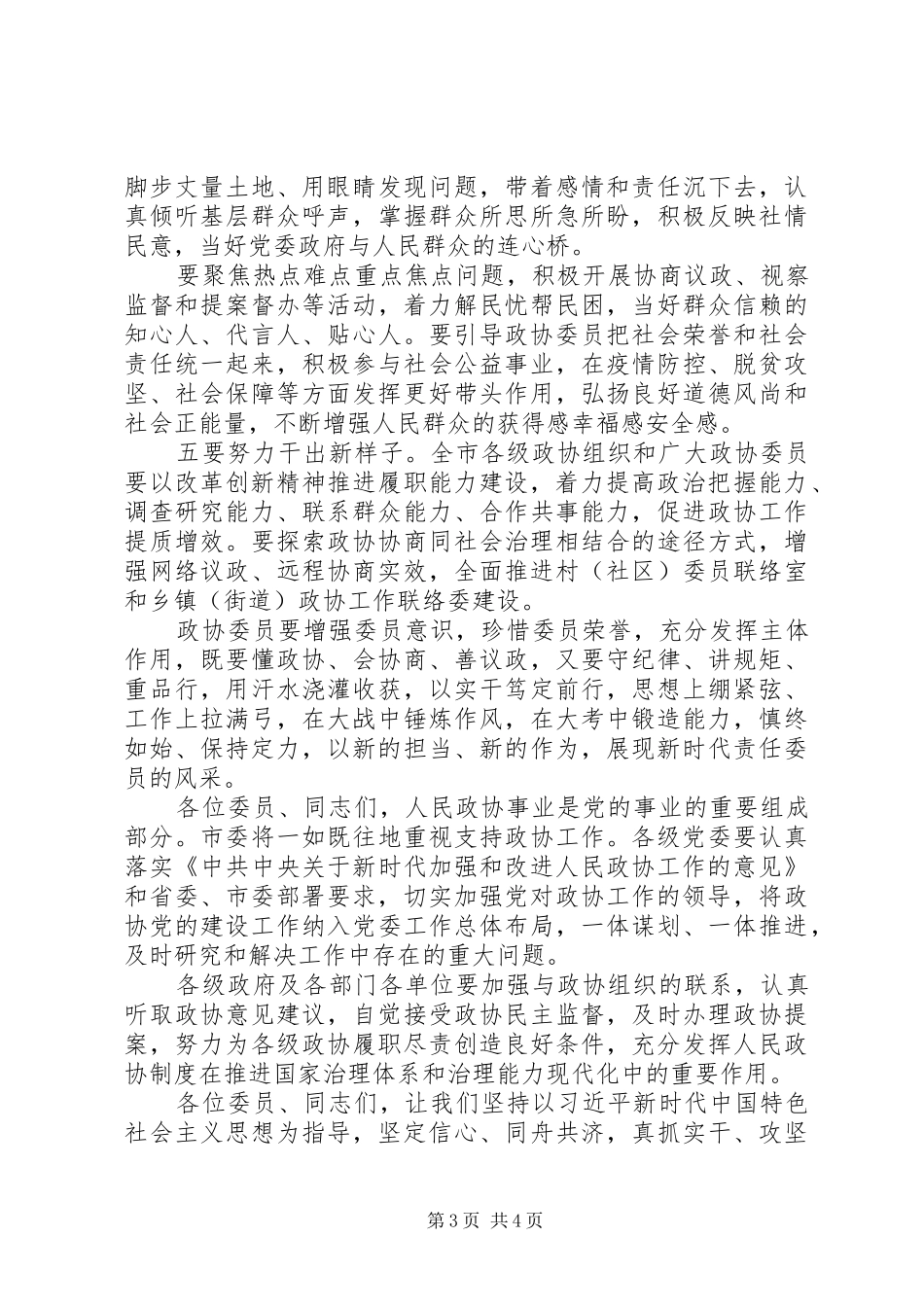 在市政协工作座谈会上的讲话发言_第3页