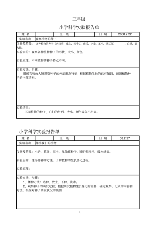 小学3下科学试验报告单剖析