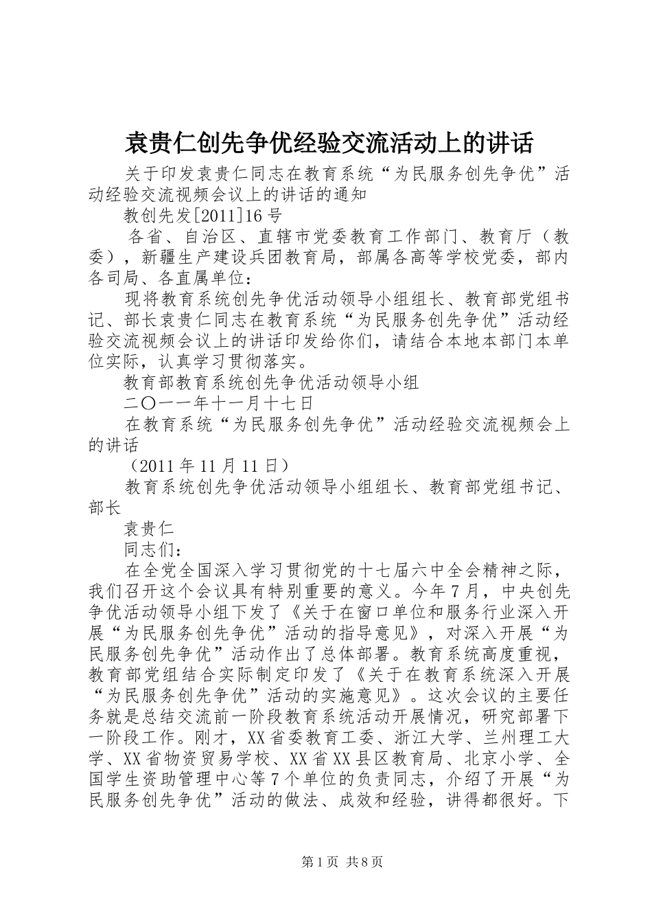 袁贵仁创先争优经验交流活动上的讲话发言_第1页