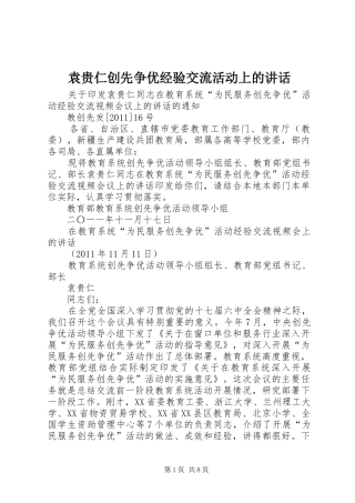 袁贵仁创先争优经验交流活动上的讲话发言