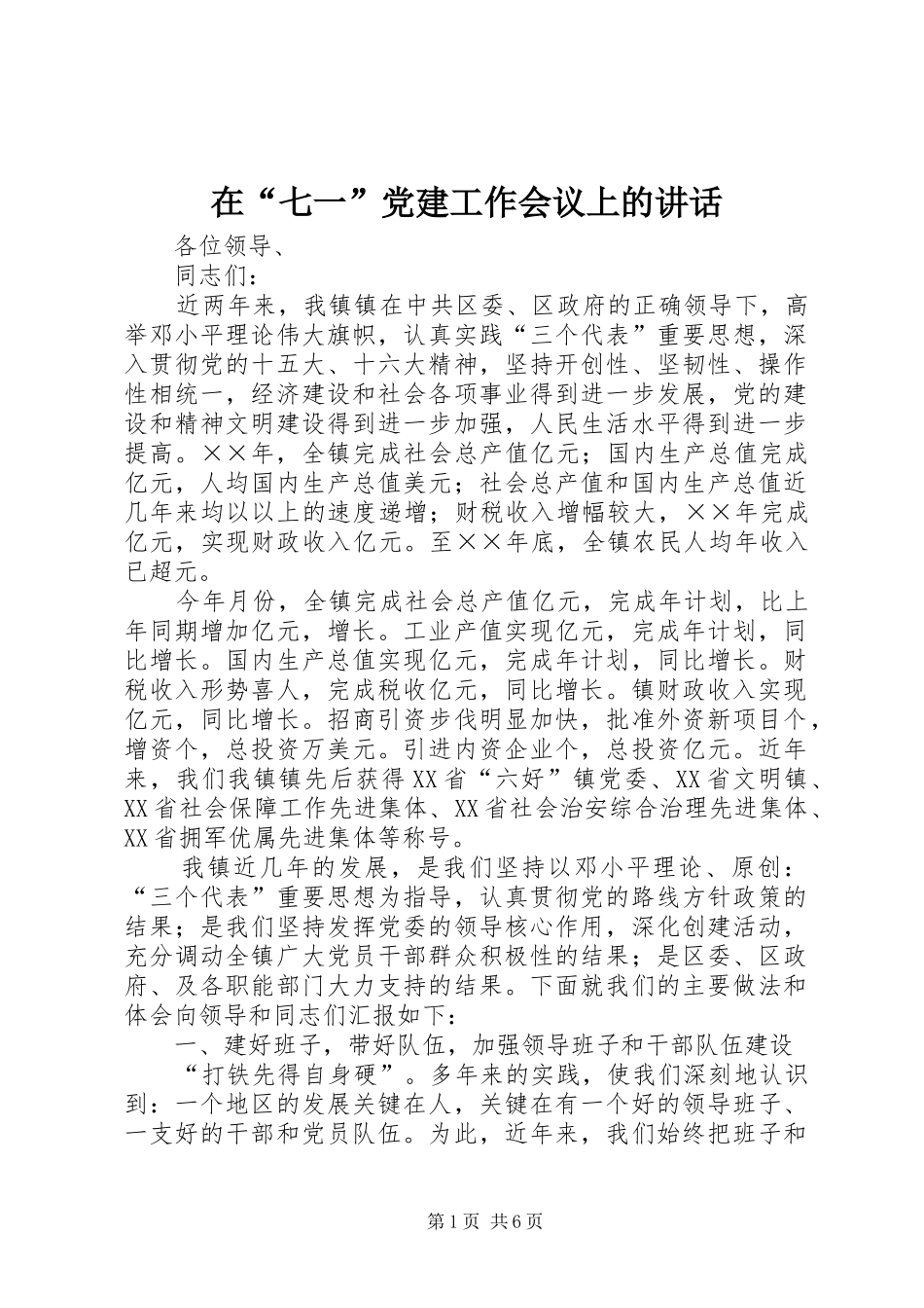 在“七一”党建工作会议上的讲话发言_第1页