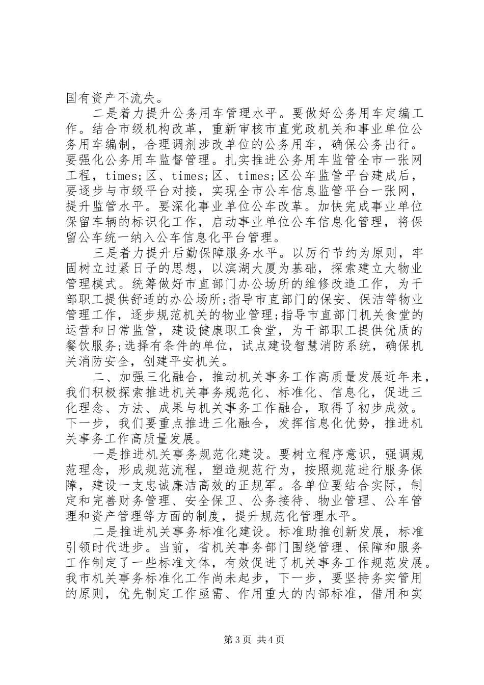 全市机关事务工作暨党政机关办公用房信息化建设培训会上的讲话发言_第3页