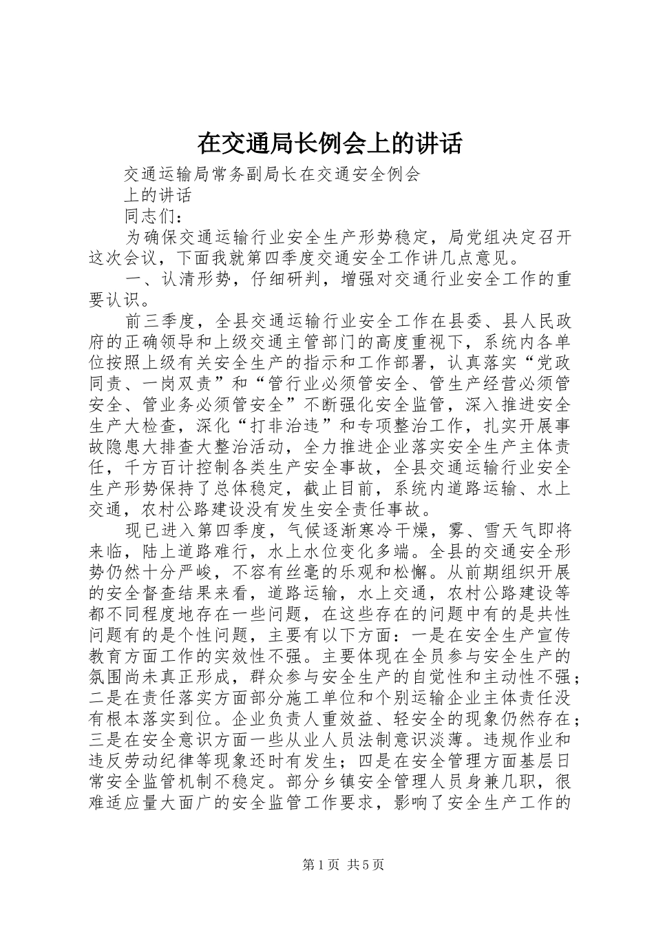 在交通局长例会上的讲话发言_第1页