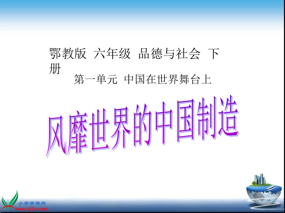 鄂教版品德与社会六年级下册《风靡世界的中国制造》课件_第1页