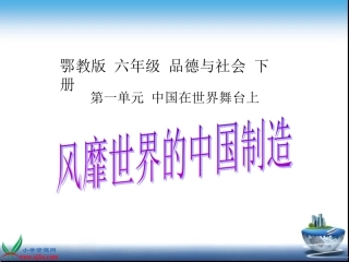 鄂教版品德与社会六年级下册《风靡世界的中国制造》课件