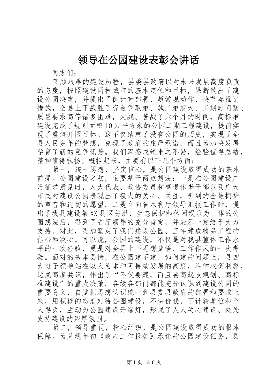 领导在公园建设表彰会讲话发言_第1页