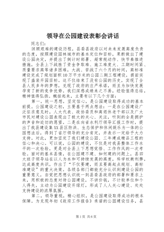 领导在公园建设表彰会讲话发言