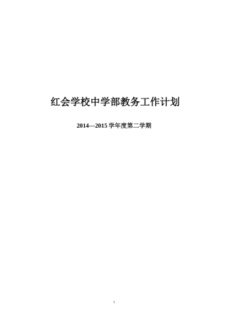 2014秋红会学校中学部教务工作计划