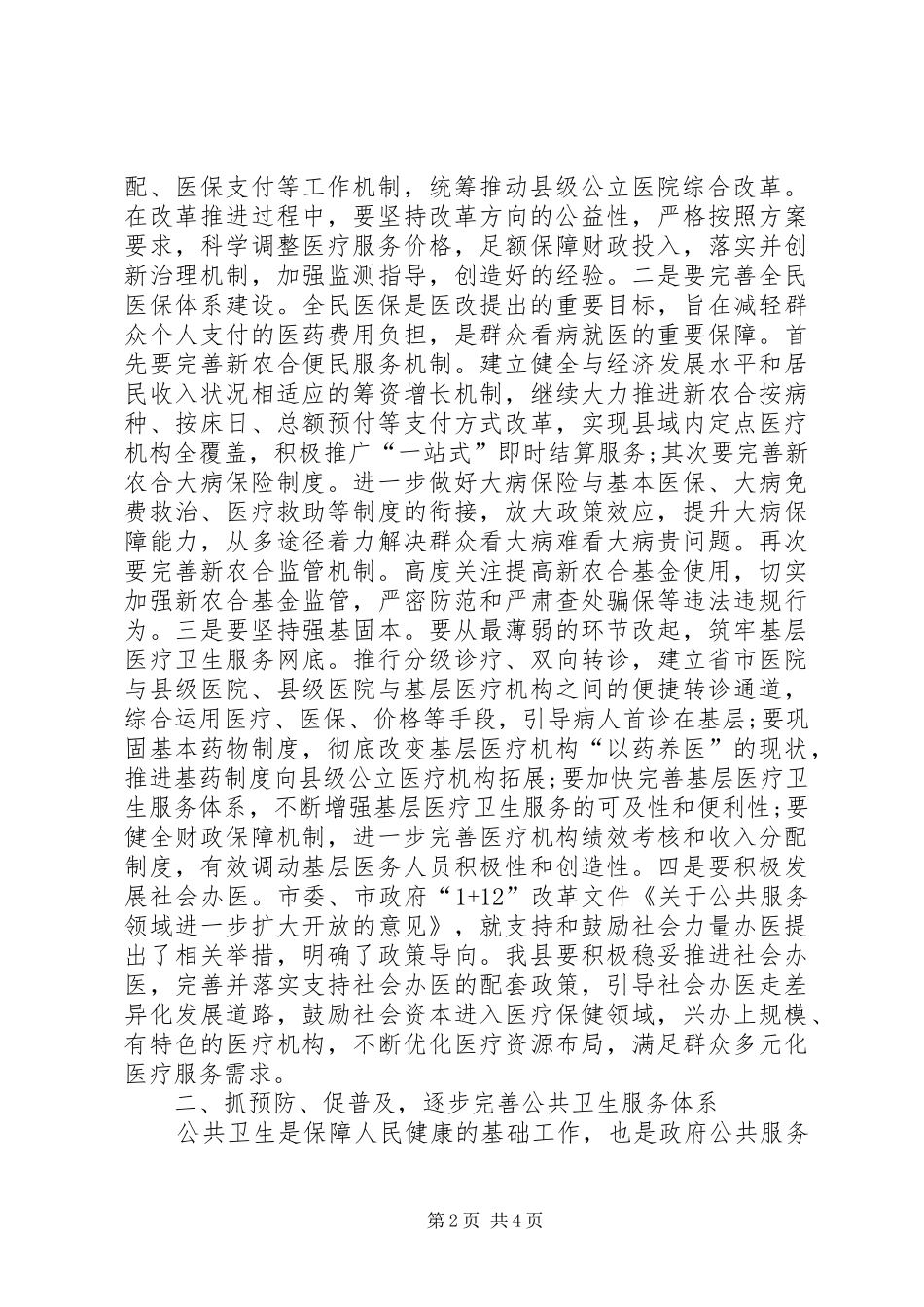 全县卫生工作会议讲话发言范文_第2页
