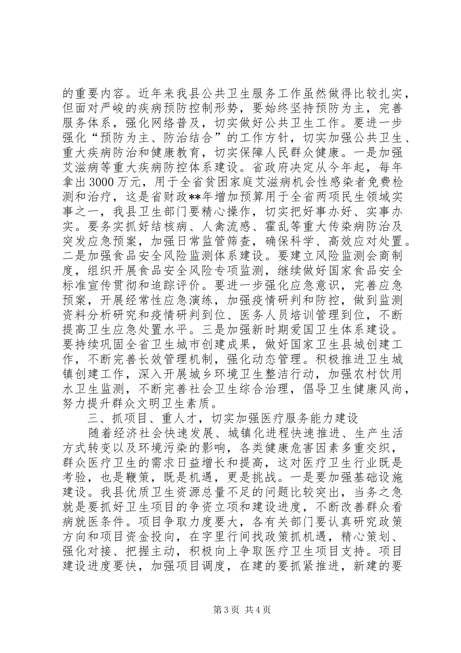 全县卫生工作会议讲话发言范文_第3页
