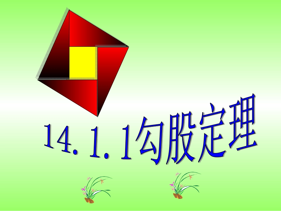 直角三角形三边关系_第1页