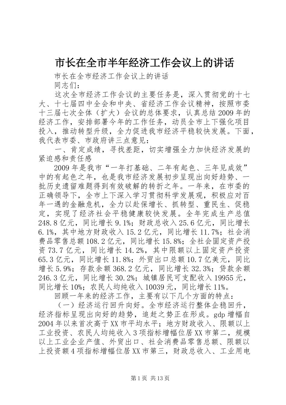 市长在全市半年经济工作会议上的讲话发言_第1页