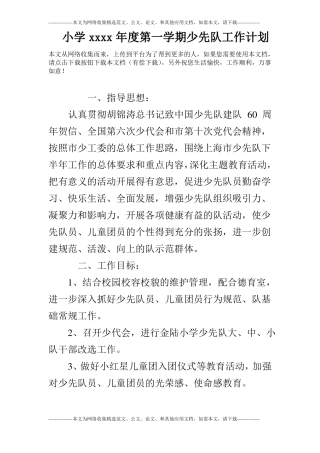 小学xxxx年第一学期少先队工作计划