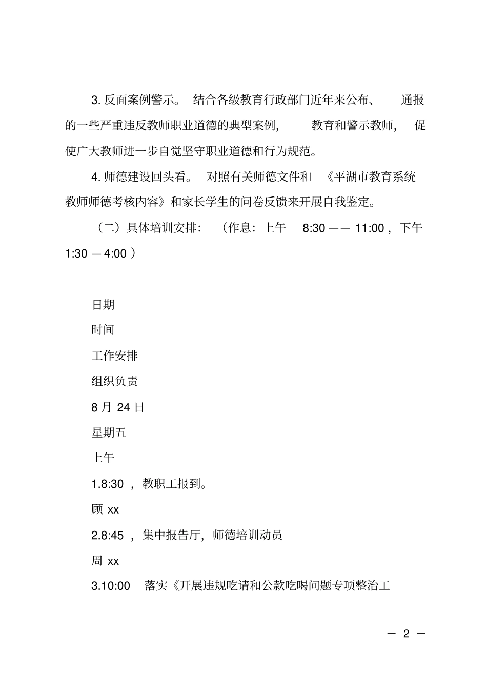 小学2018年暑期师德专题培训活动计划_第2页