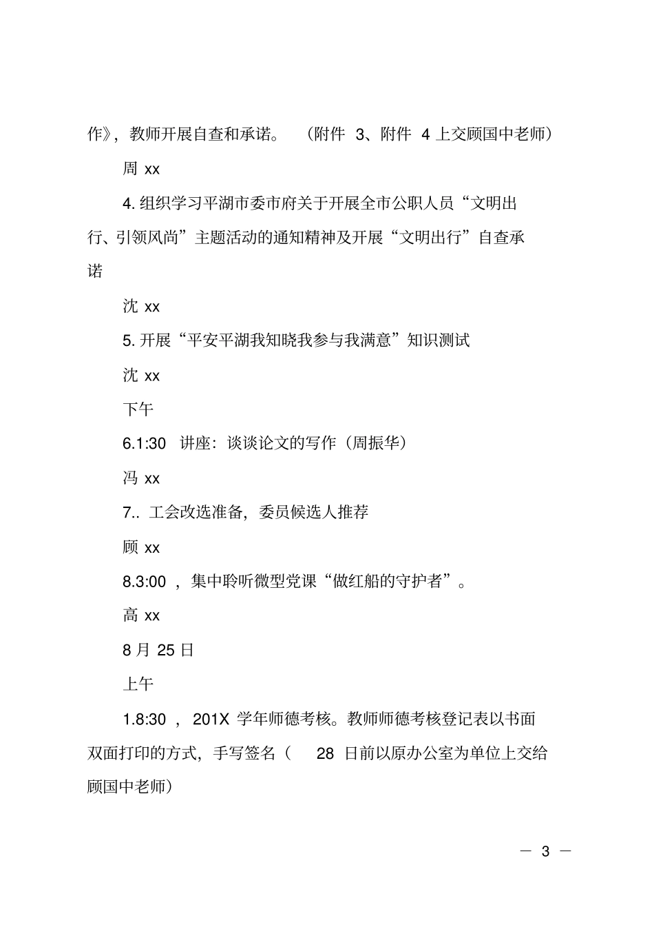 小学2018年暑期师德专题培训活动计划_第3页