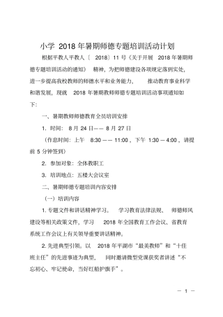 小学2018年暑期师德专题培训活动计划