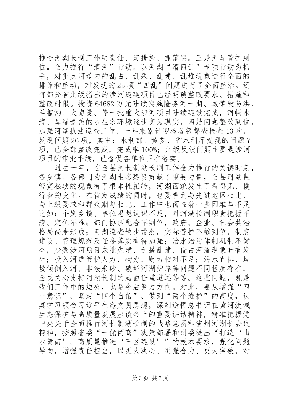 在全县河长制湖长制工作会议上的讲话发言_第3页