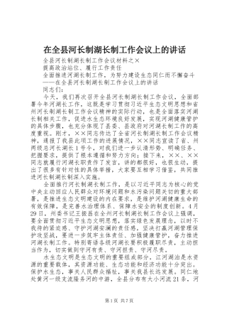 在全县河长制湖长制工作会议上的讲话发言