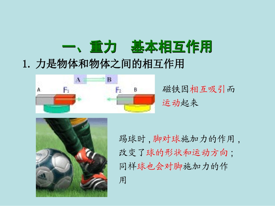 人教版必修一31《重力基本相互作用》PPT课件9_第1页