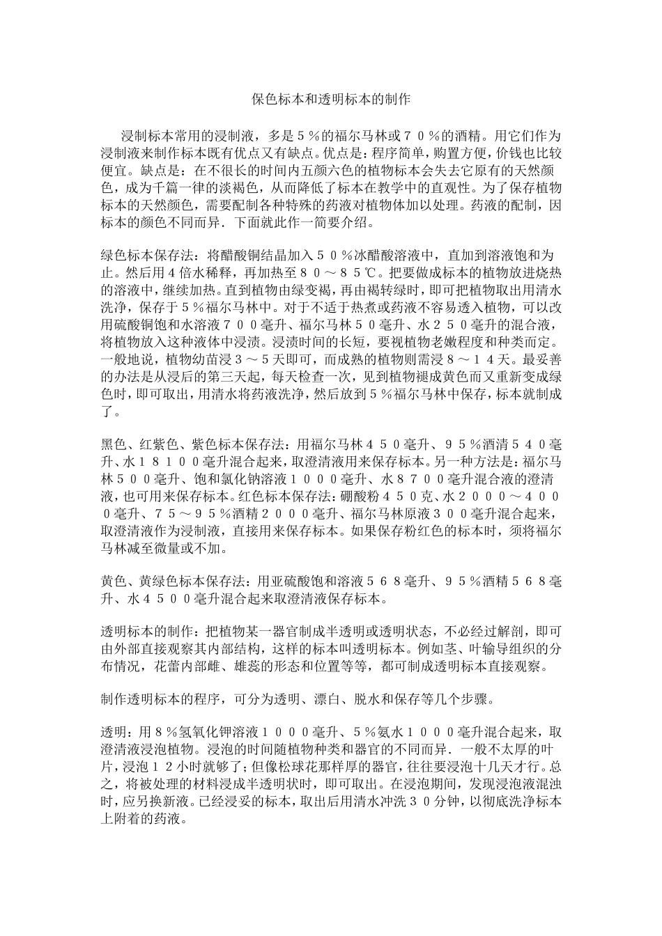 保色标本和透明标本的制作_第1页