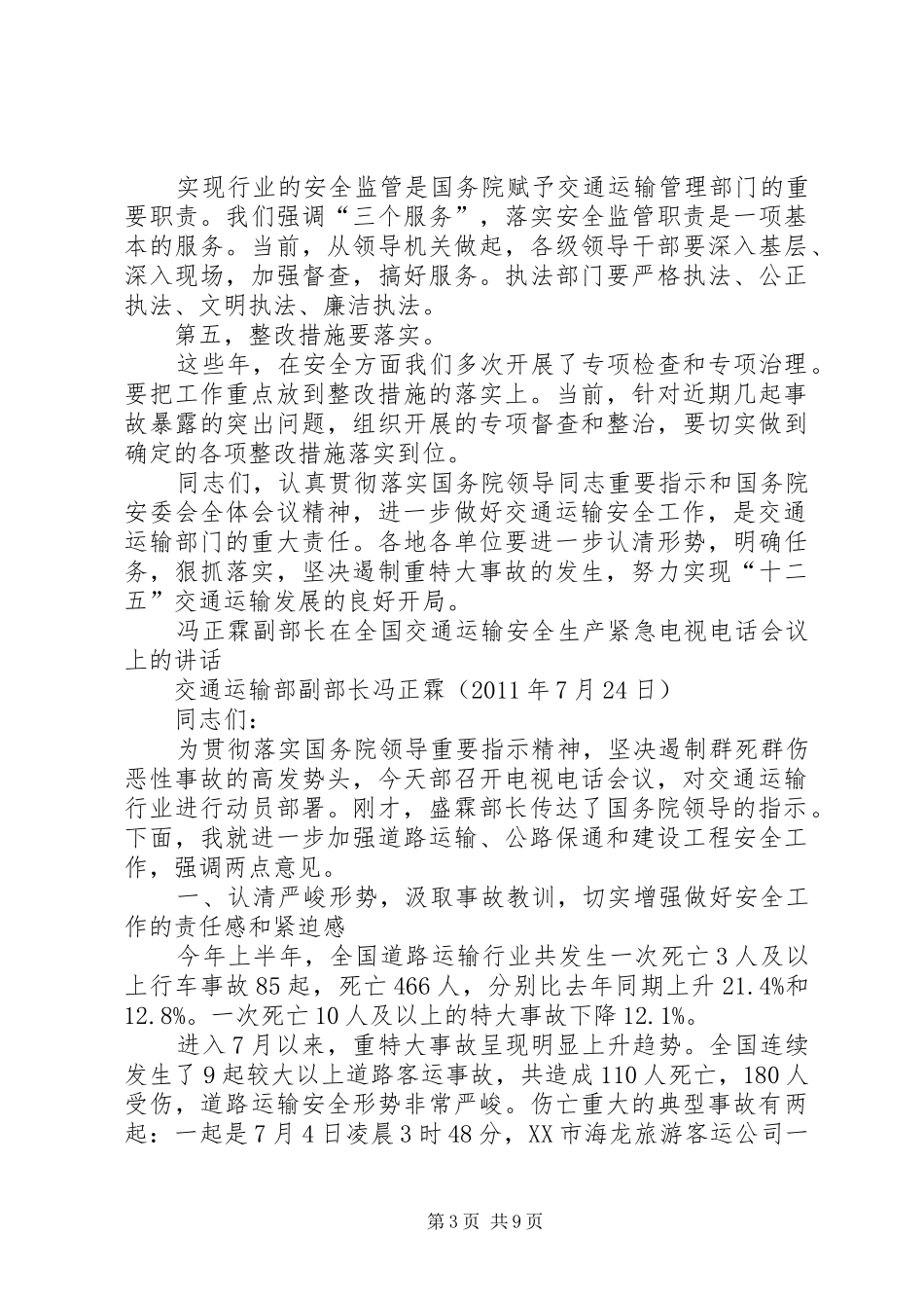 在全国交通运输安全生产紧急电视电话会议上的讲话发言_第3页