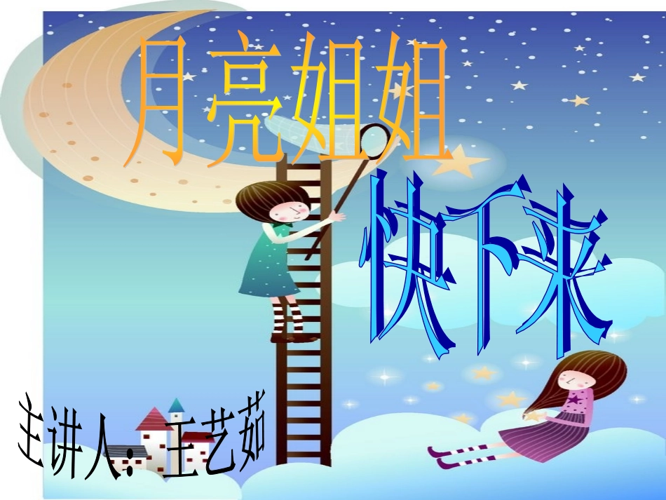 《月亮姐姐快下来》课件_第2页