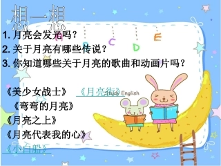 《月亮姐姐快下来》课件