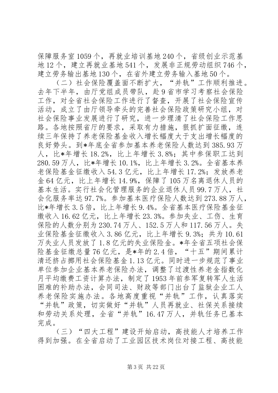 对于在省劳动保障工作会议上的讲话发言_第3页