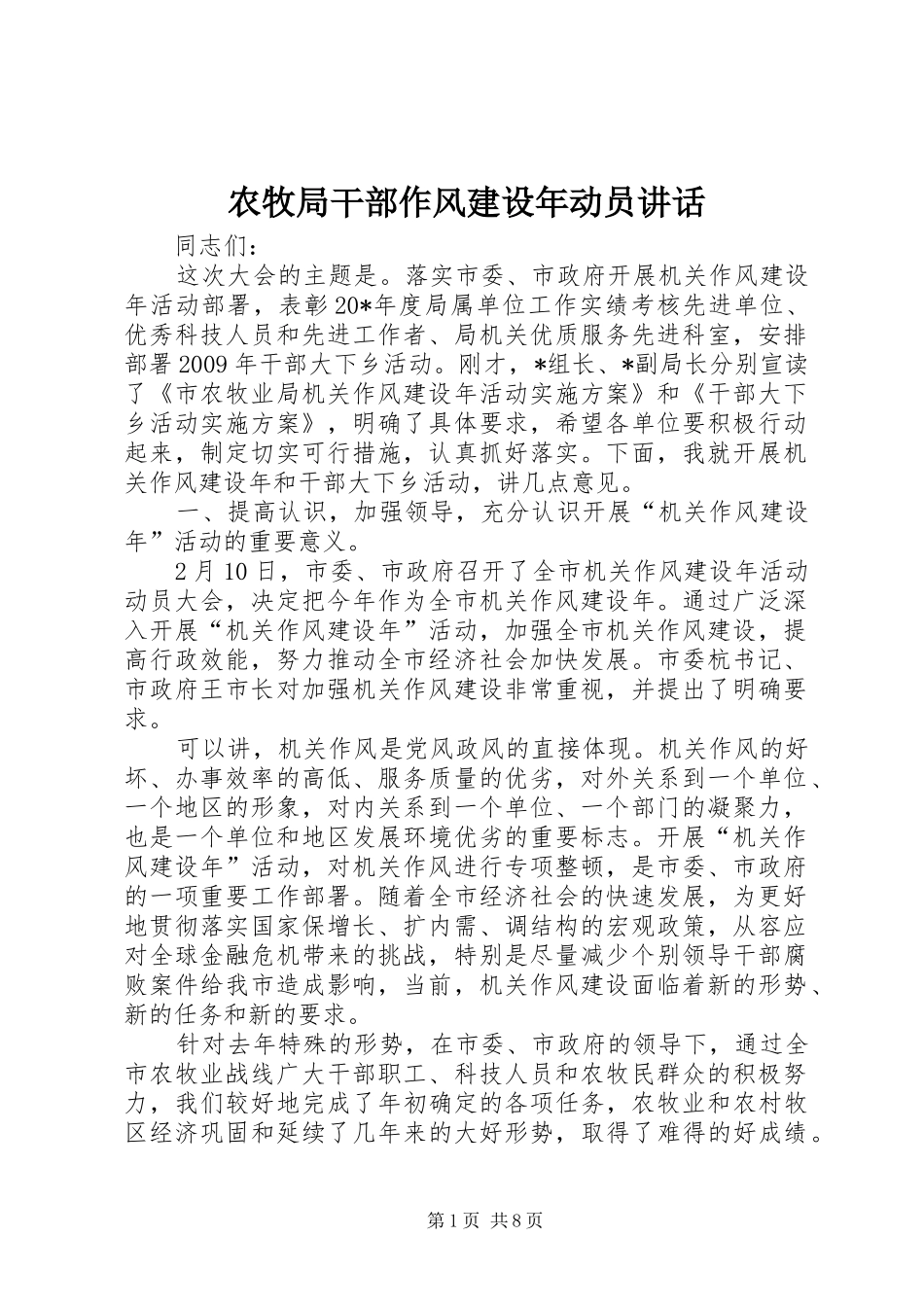 农牧局干部作风建设年动员讲话发言_第1页