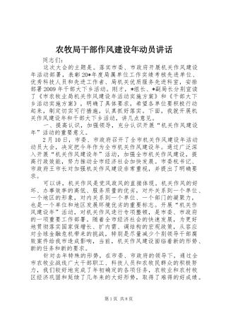 农牧局干部作风建设年动员讲话发言