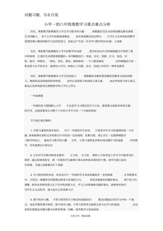 小学一到六年级奥数学习重点难点分析