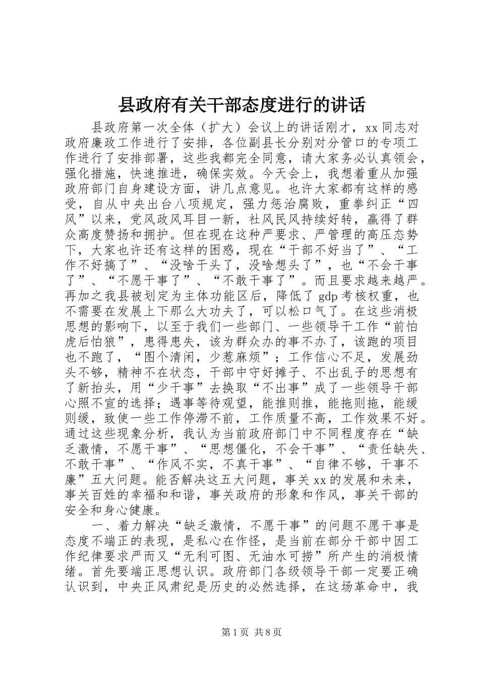 县政府有关干部态度进行的讲话发言_第1页