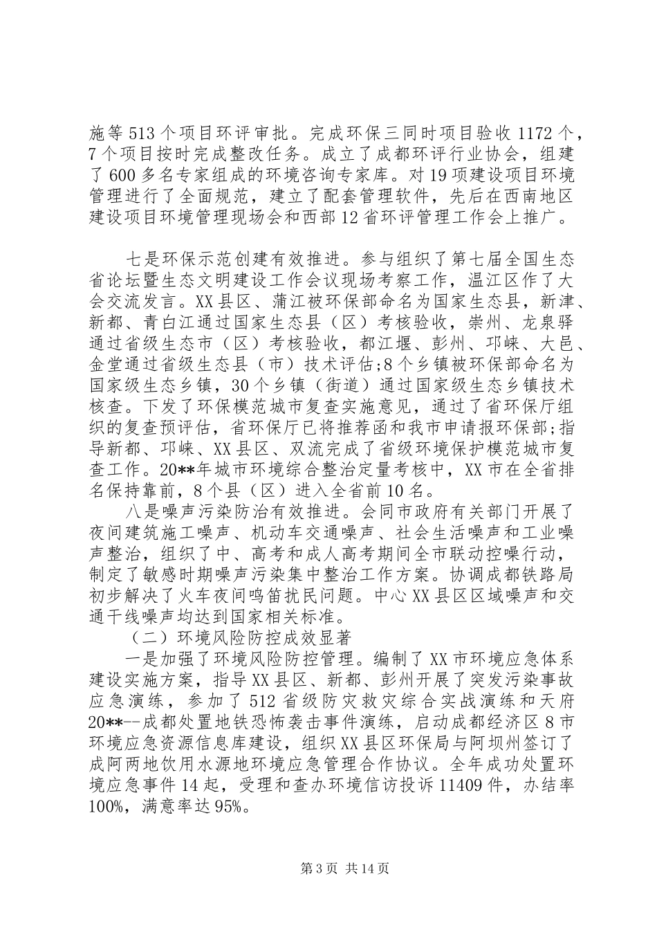 市领导在环保工作会议上的讲话发言_第3页
