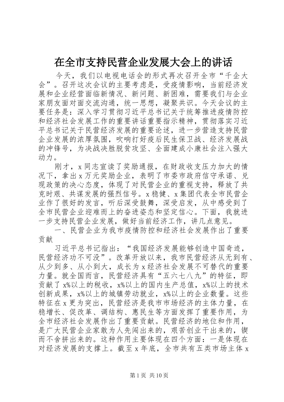在全市支持民营企业发展大会上的讲话发言_第1页