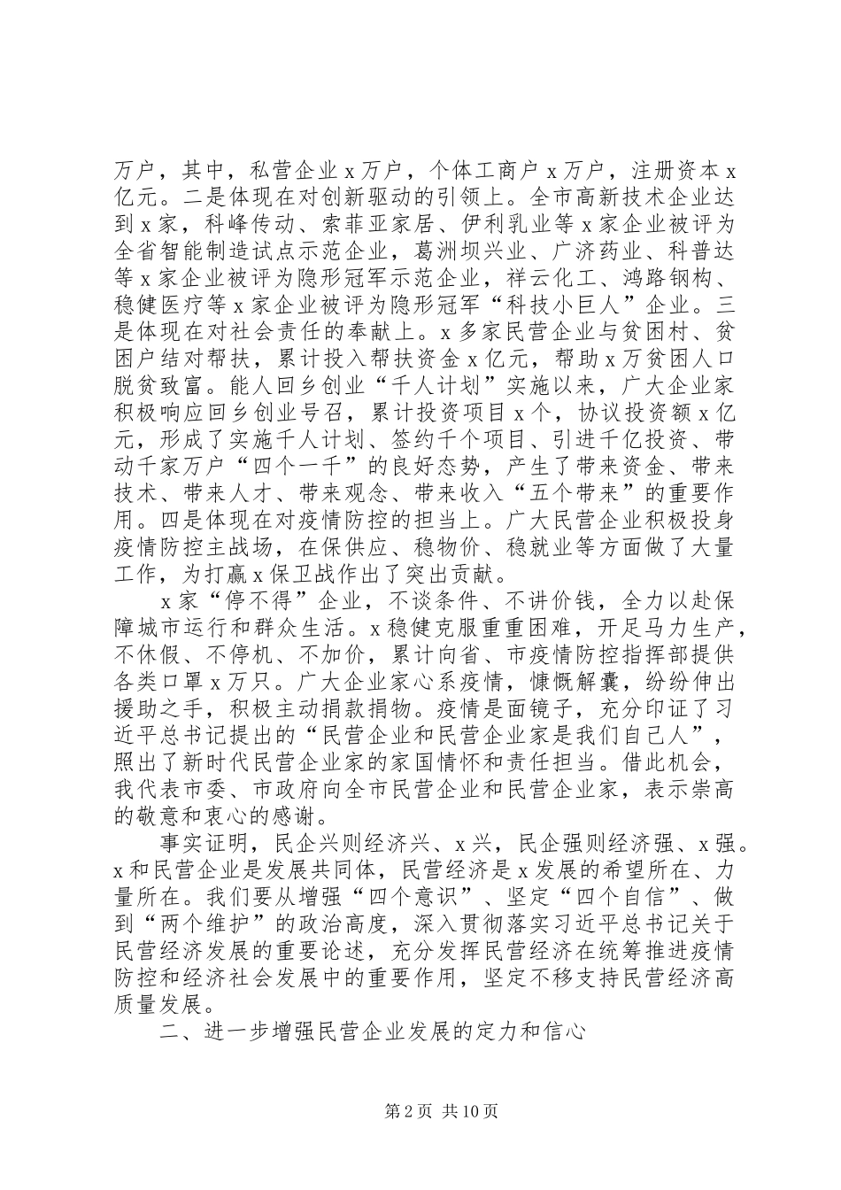 在全市支持民营企业发展大会上的讲话发言_第2页