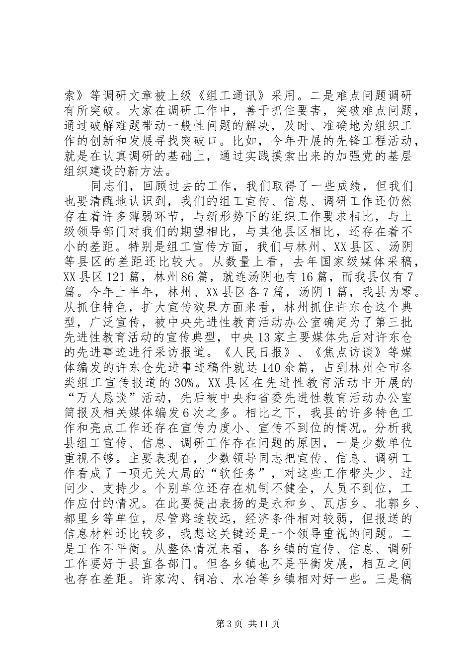 领导在组工宣传信息调研工作会议上的讲话发言_第3页