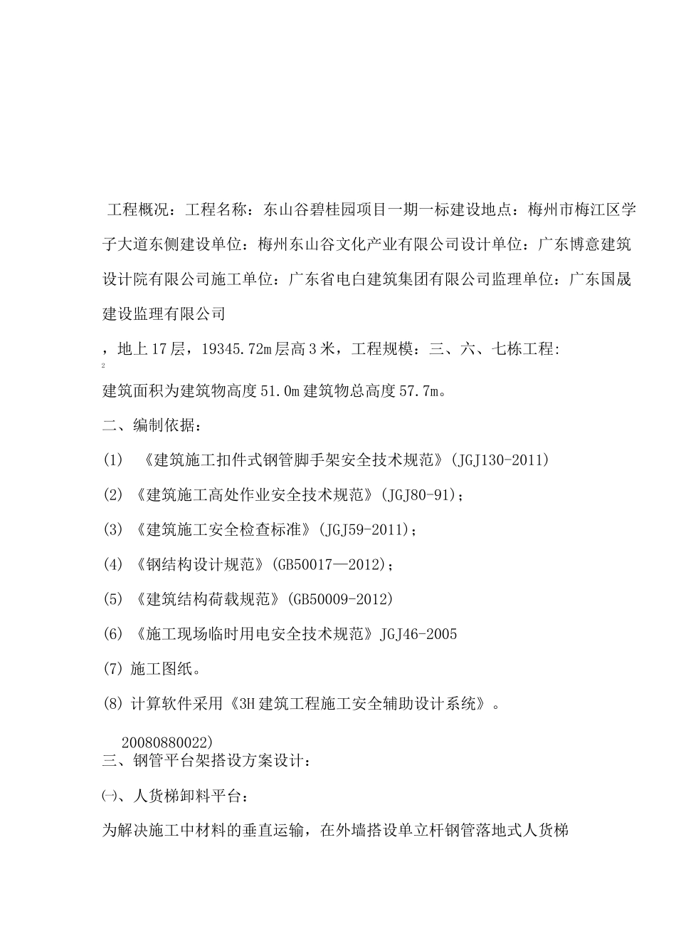 脚手架卸料平台搭设方案_第1页