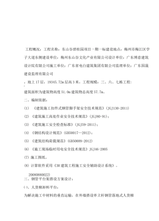 脚手架卸料平台搭设方案