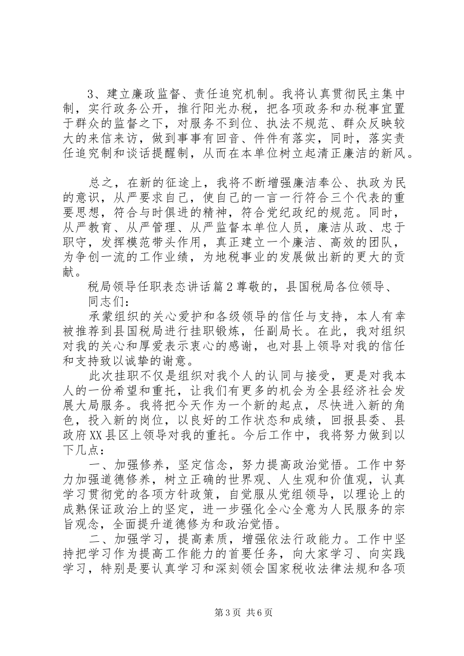 税局领导任职表态讲话发言_第3页