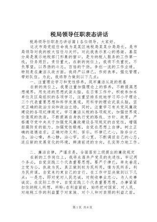 税局领导任职表态讲话发言
