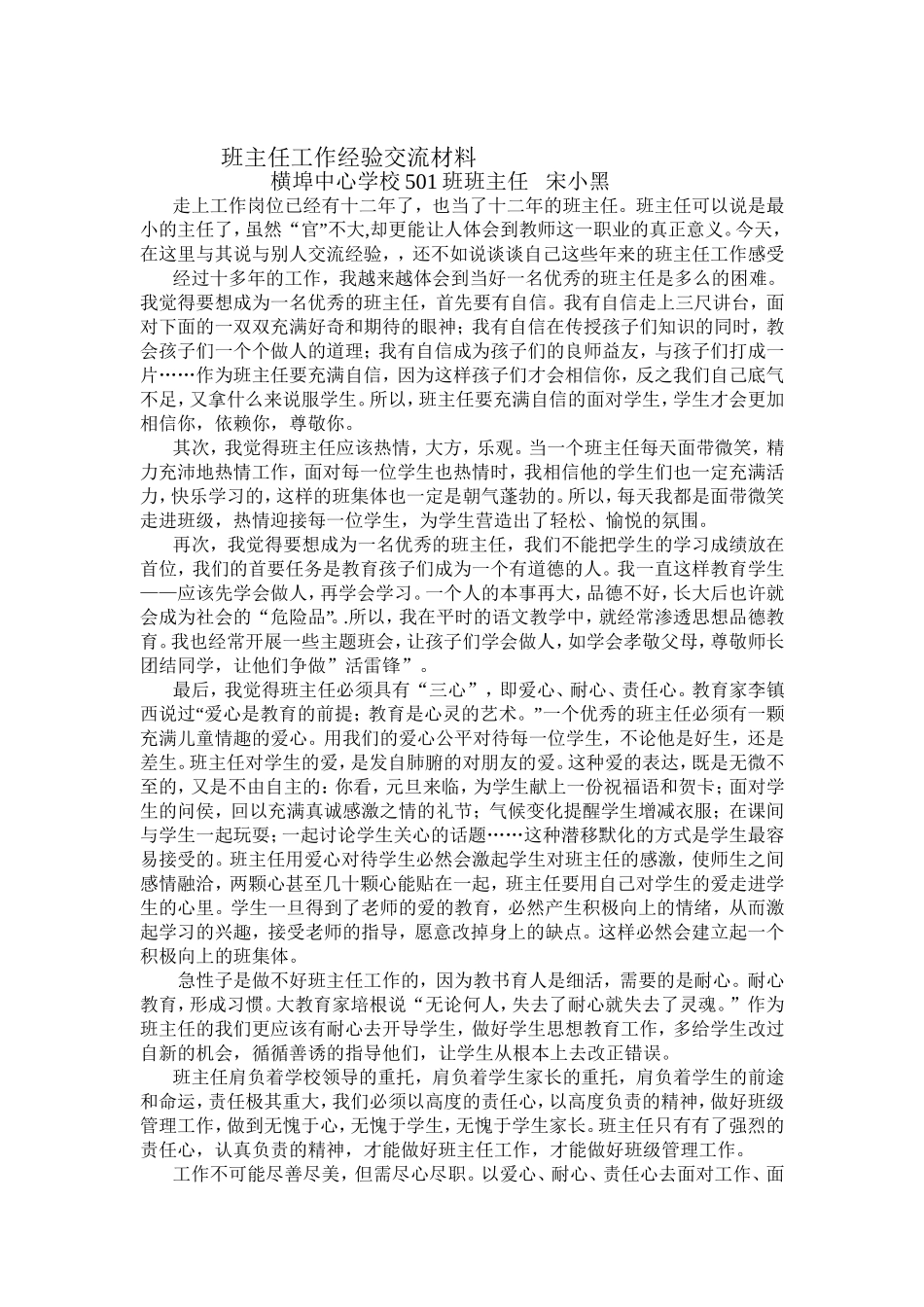 班主任工作经验交流材料 (3)_第1页