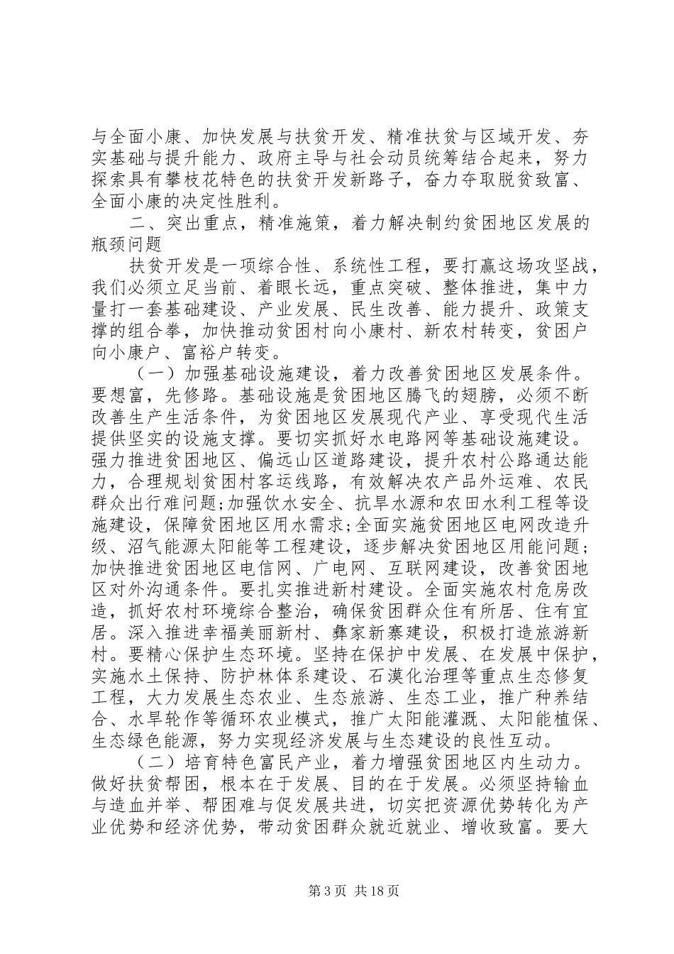 在扶贫攻坚工作会议上的讲话发言_第3页
