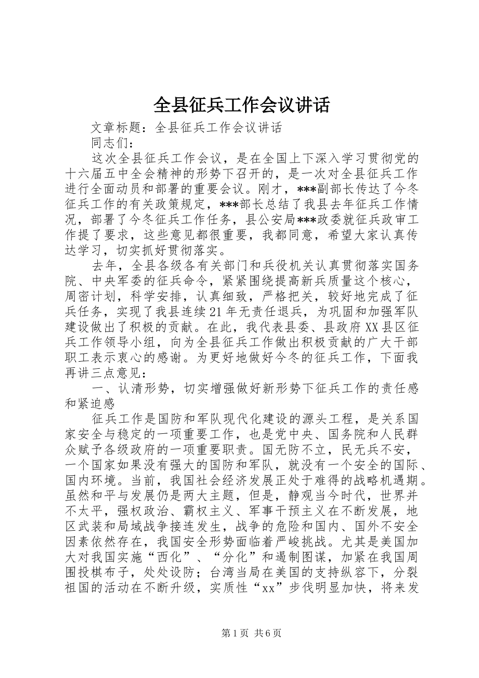 全县征兵工作会议讲话发言_第1页