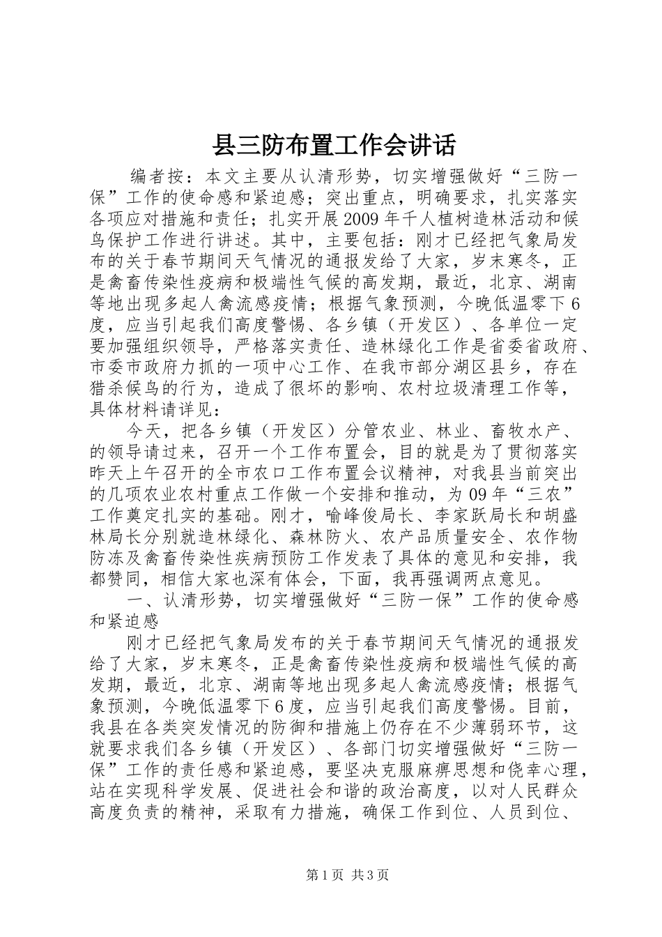 县三防布置工作会讲话发言_第1页