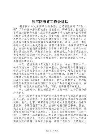 县三防布置工作会讲话发言