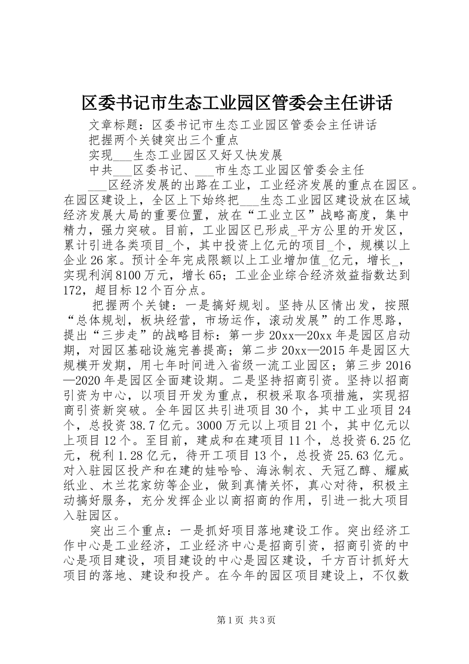 区委书记市生态工业园区管委会主任讲话发言_第1页