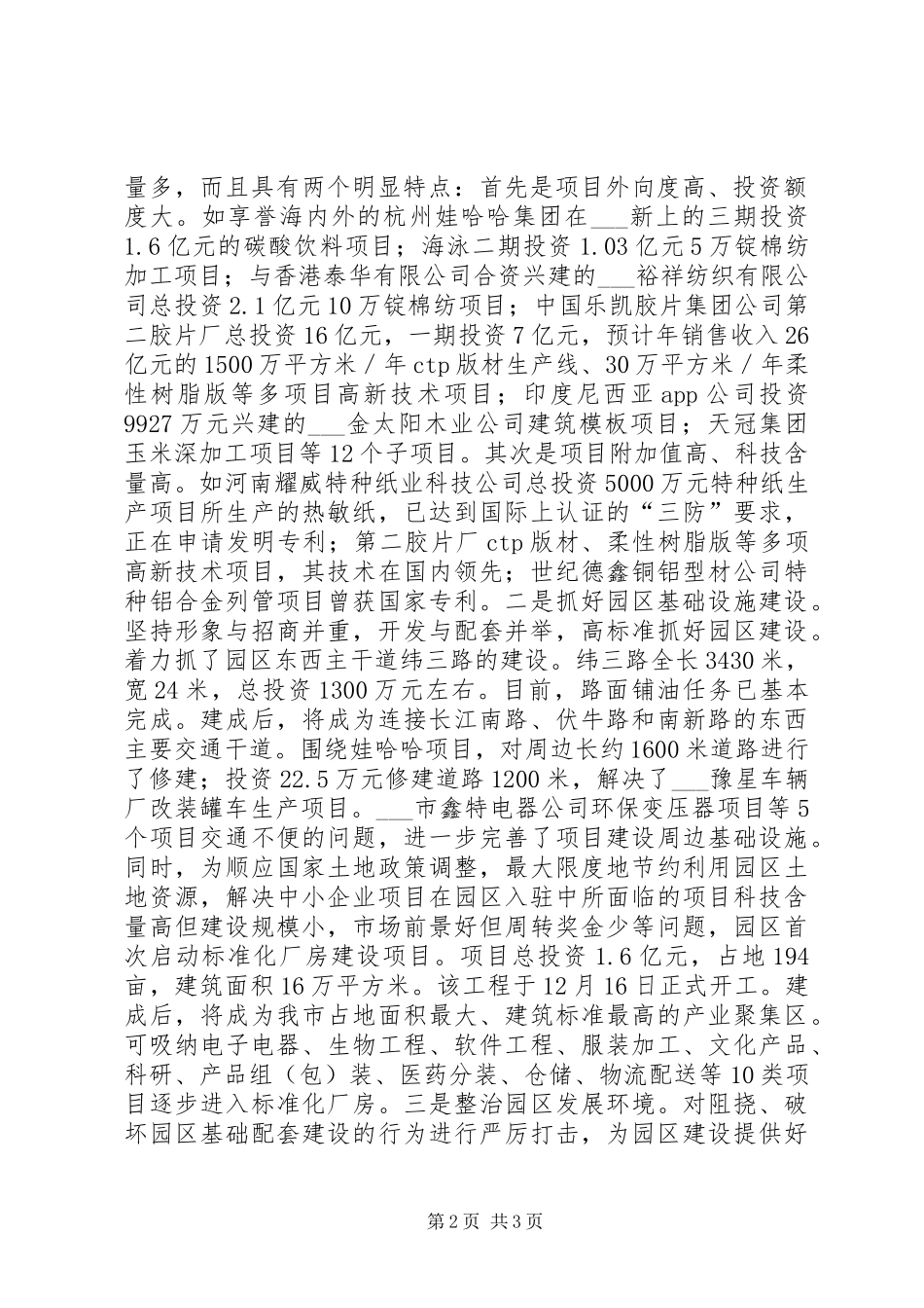 区委书记市生态工业园区管委会主任讲话发言_第2页